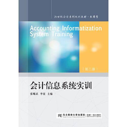 会计信息系统实训（第二版）