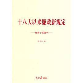 十八大以来廉政新规定党员干部读本