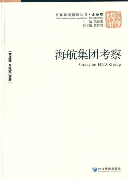 中国国情调研丛书・企业卷：海航集团考察