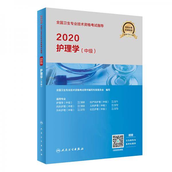 2020全国卫生专业技术资格考试指导・护理学（中级）（配增值）