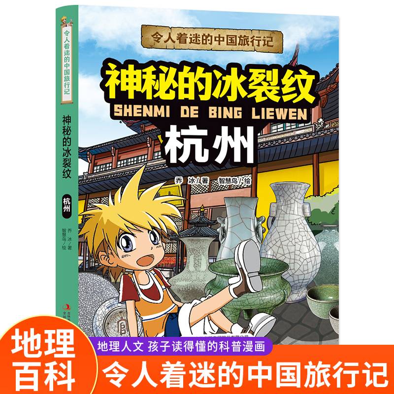 令人着迷的中国旅行记 神秘的冰裂纹（杭州）中国地理环境人文历史风俗趣味漫画故事书大中华寻宝记同类型科普读物小学生课外阅读书籍正版