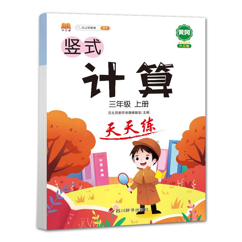 三年级上册数学竖式计算卡人教版练习册黄冈小学天天练口算速算心算强化训练本巩固提高大通关