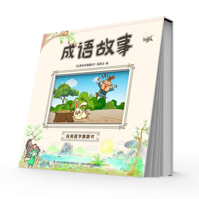 经典国学翻翻书-成语故事