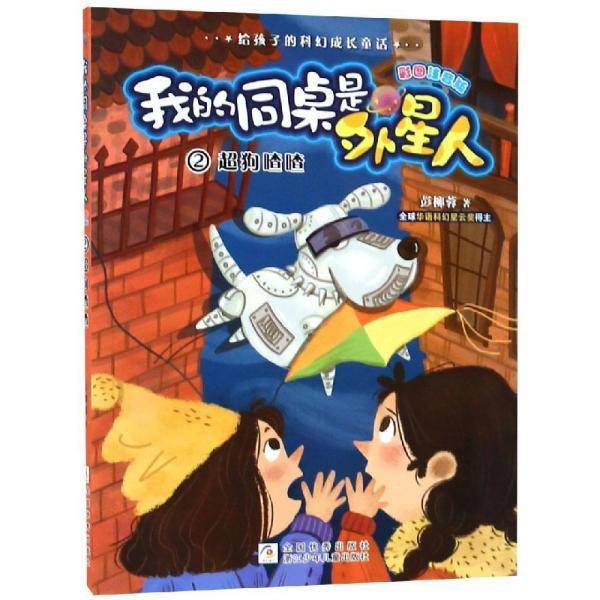 我的同桌是外星人：超狗喳喳