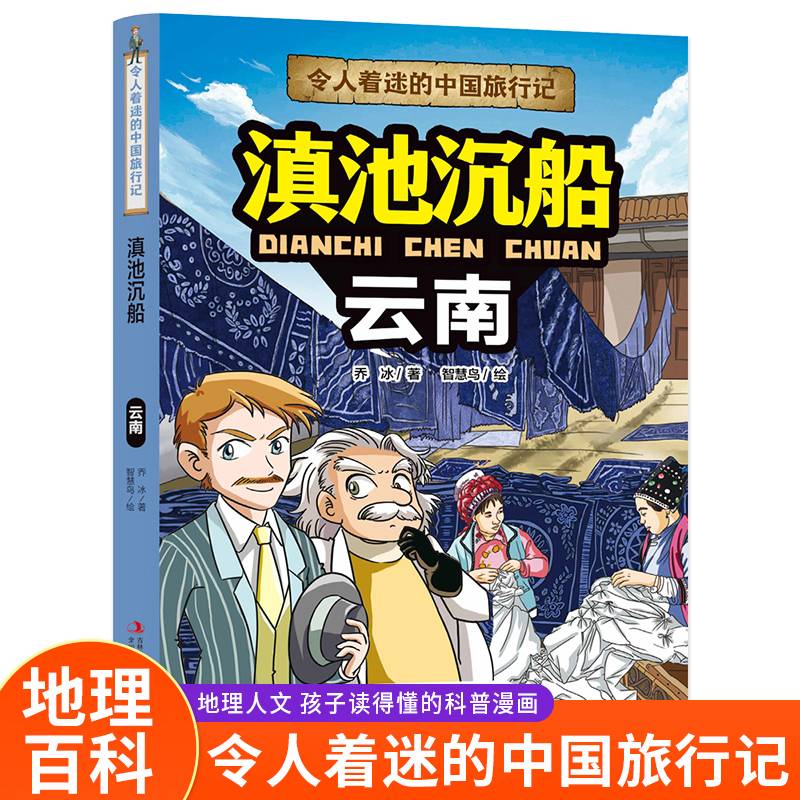 令人着迷的中国旅行记 滇池沉船（云南）中国地理环境人文历史风俗趣味漫画故事书大中华寻宝记同类型科普读物小学生课外阅读书籍正版