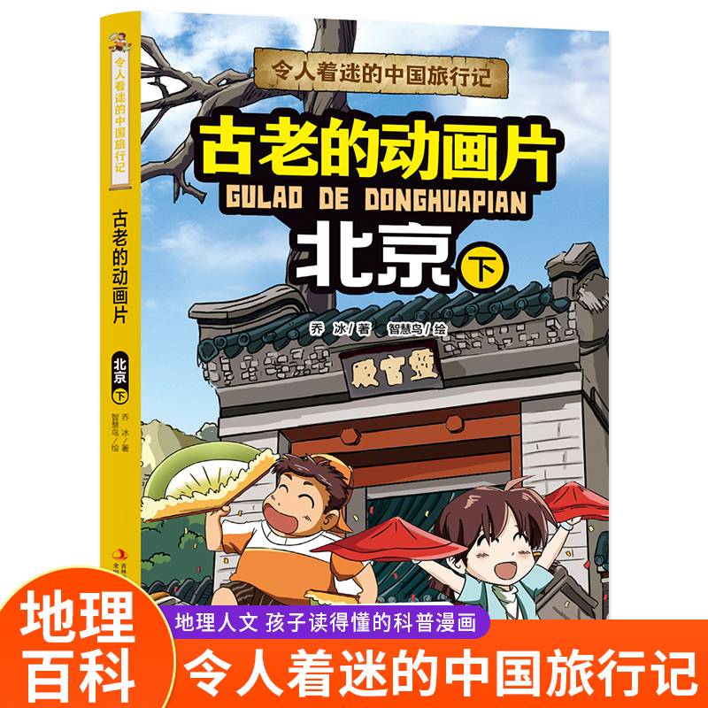 令人着迷的中国旅行记 古老的动画片—北京（下）中国地理环境人文历史风俗趣味漫画故事书大中华寻宝记同类型科普读物小学生课外阅读书籍正版