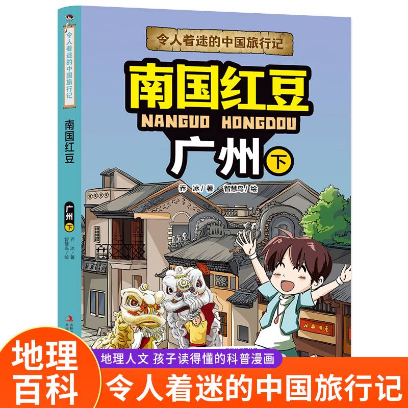 令人着迷的中国旅行记 南国红豆—广州（下）中国地理环境人文历史风俗趣味漫画故事书大中华寻宝记同类型科普读物小学生课外阅读书籍正版