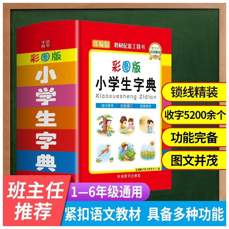 小学生字典（64开精装彩图版）