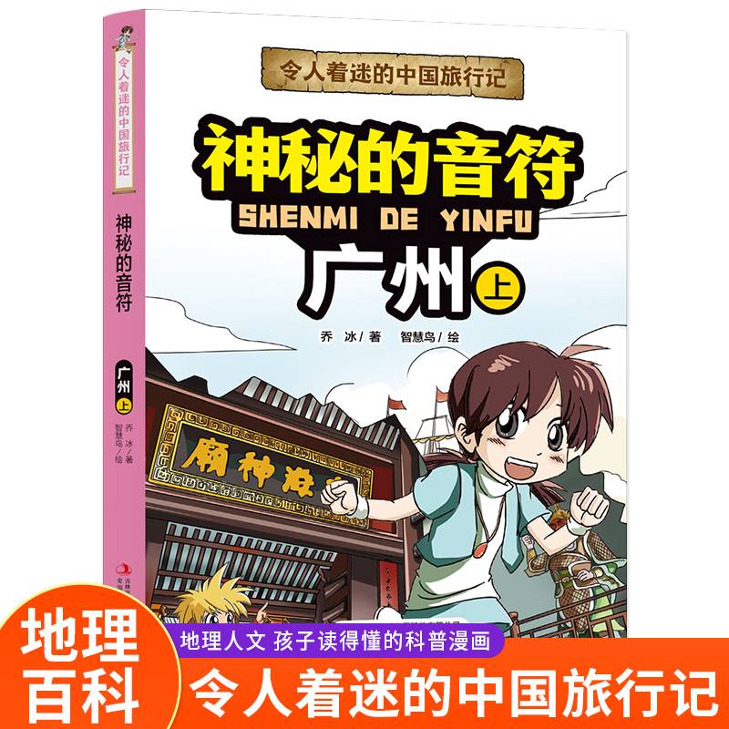 令人着迷的中国旅行记 神秘的音符—广州（上）中国地理环境人文历史风俗趣味漫画故事书大中华寻宝记同类型科普读物小学生课外阅读书籍正版