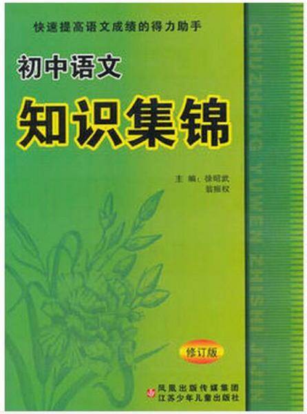 初中语文知识集锦