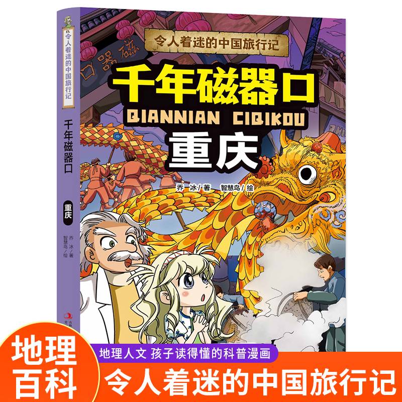 令人着迷的中国旅行记 千年磁器口（重庆）中国地理环境人文历史风俗趣味漫画故事书大中华寻宝记同类型科普读物小学生课外阅读书籍正版