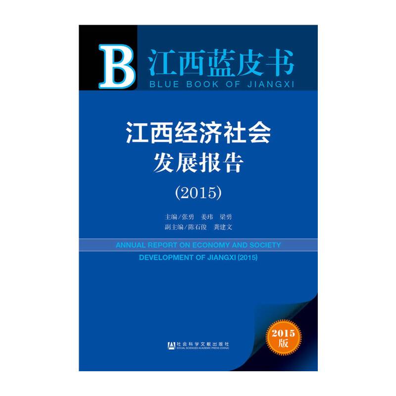 江西经济社会发展报告（2015）