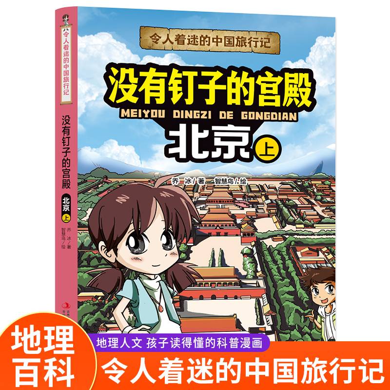 令人着迷的中国旅行记 没有钉子的宫殿-北京（上）中国地理环境人文历史风俗趣味漫画故事书大中华寻宝记同类型科普读物小学生课外阅读书籍正版