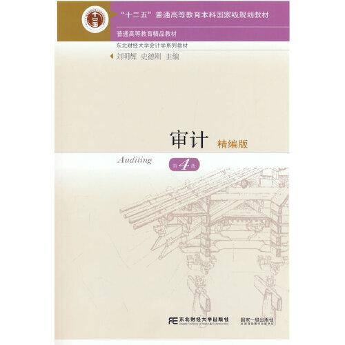 审计：精编版（第4版）