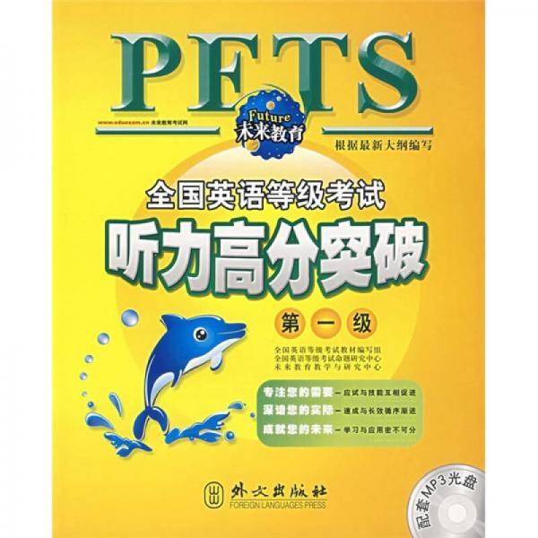 全国英语等级考试听力高分突破