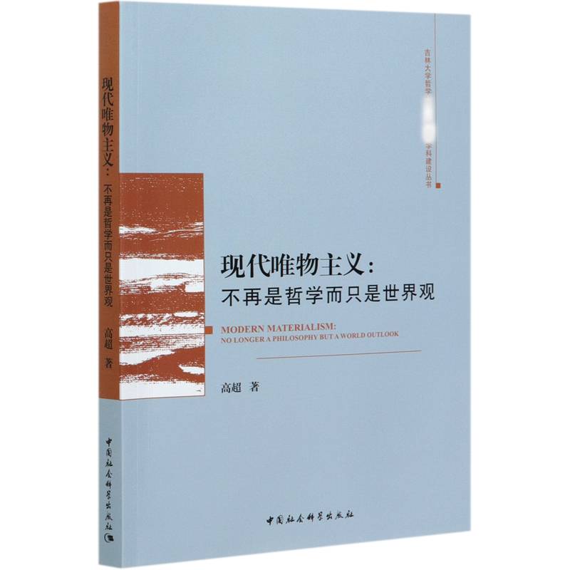 现代唯物主义-（：不再是哲学而只是世界观）