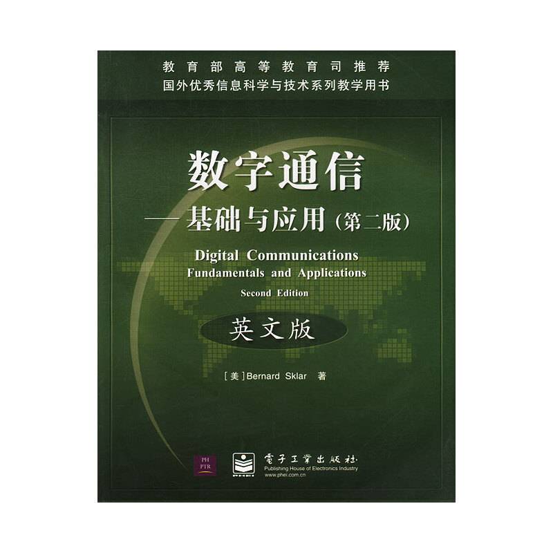数字通信：基础与应用