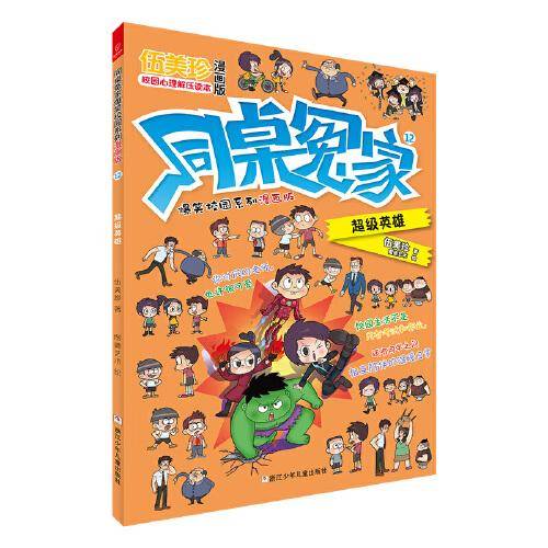 同桌冤家爆笑校园系列漫画版12：超级英雄