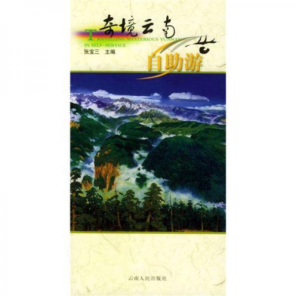 奇境云南自助游