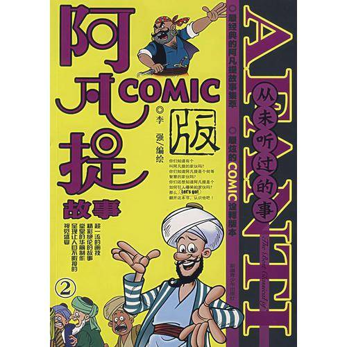 阿凡提故事COMIC版2