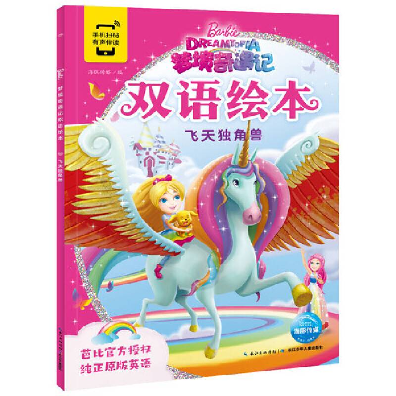 芭比・梦境奇遇记双语绘本：飞天独角兽