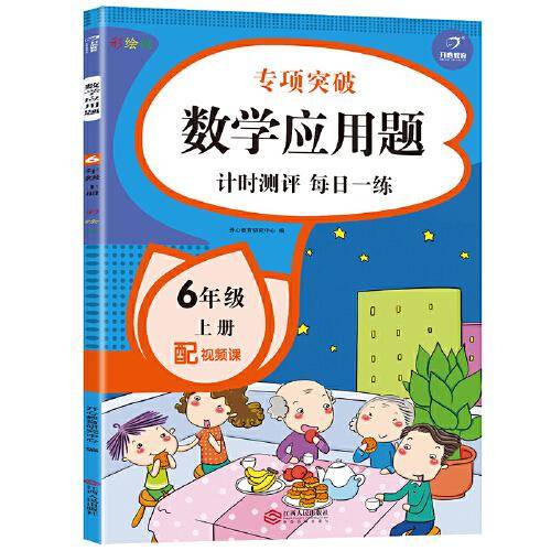 2021全新小学数学应用题六年级上册（配视频课）小帮手专项习题集 同步教材训练 计时测评天天练 开心教育