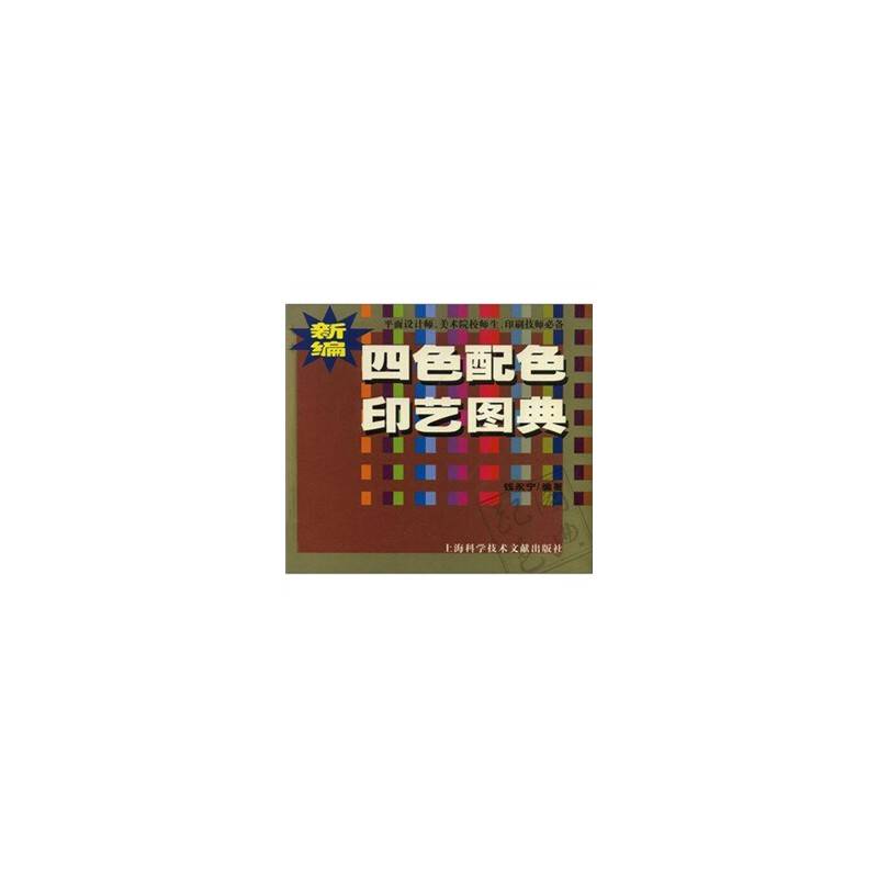 新编四色配色印艺图典