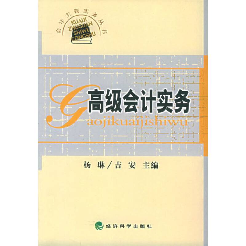 高级会计实务
