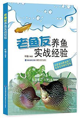 老鱼友养鱼实战经验