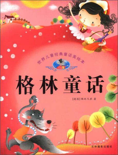 格林童话