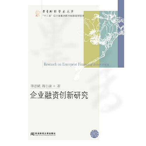 企业融资创新研究
