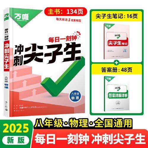 2025万唯中考八年级物理每日一刻钟冲刺尖子生专项训练题库