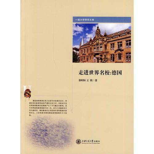 走进世界名校：德国