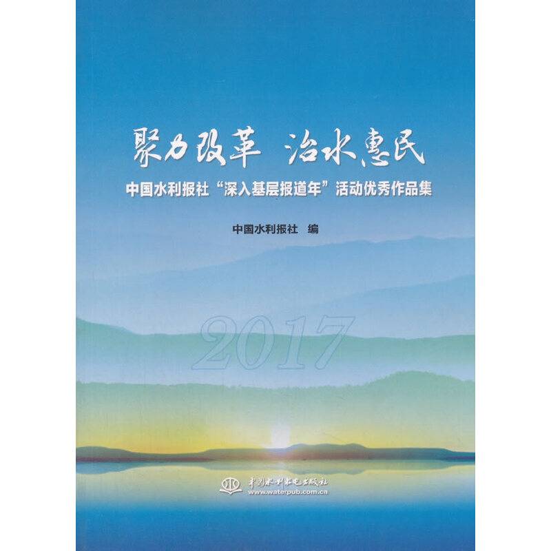 聚力改革 治水惠民 中国水利报社“深入基层报道年”活动优秀作品集