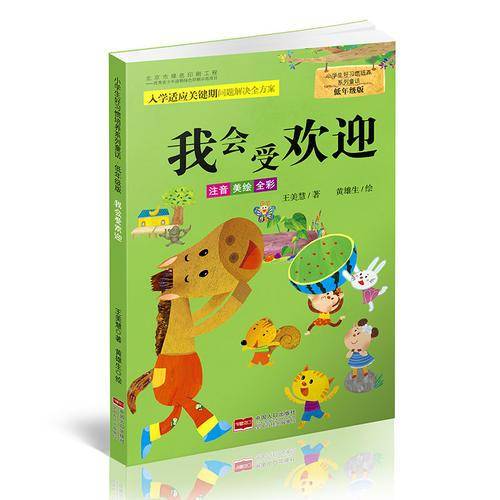 小学生好习惯培养系列童话・低年级版：我会受欢迎