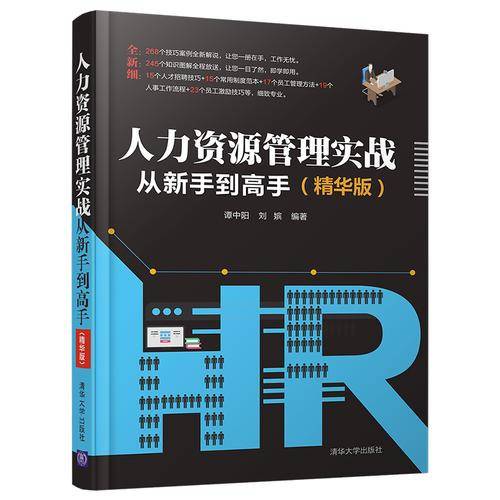 人力资源管理实战从新手到高手（精华版）