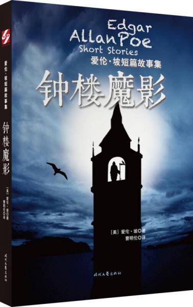 爱伦·坡短篇故事集：钟楼魔影