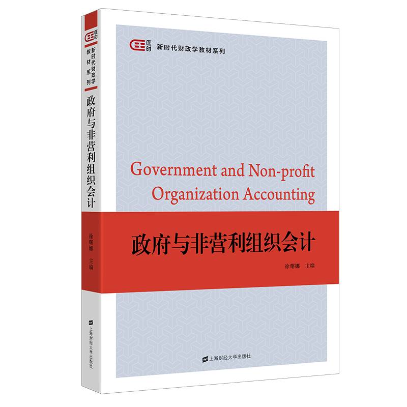 政府与非营利组织会计