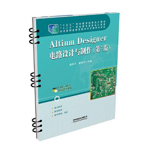 Altium Designer电路设计与制作（第三版）