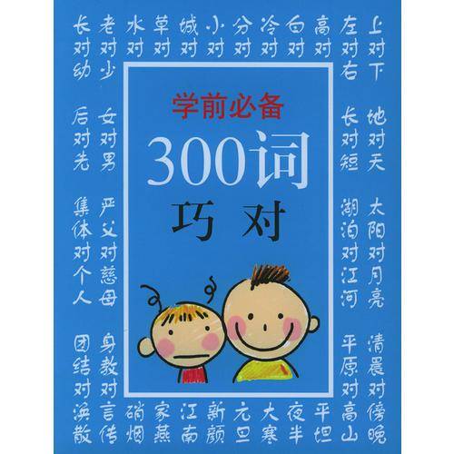学前必备300词巧对