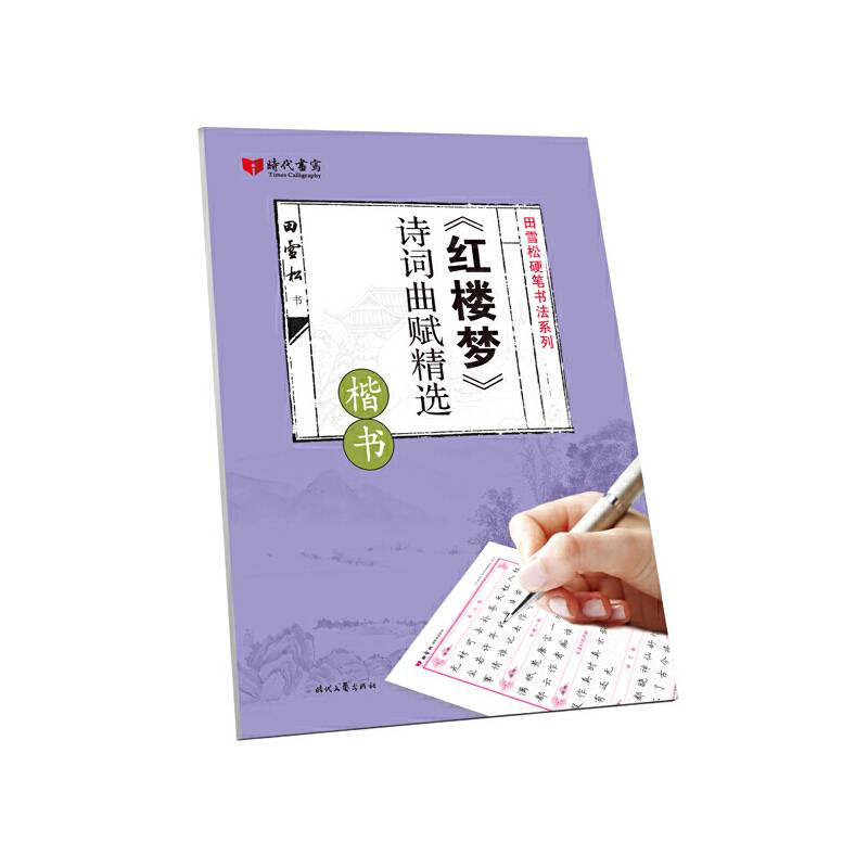 红楼梦诗词曲赋精选(楷书)/田雪松硬笔书法系列