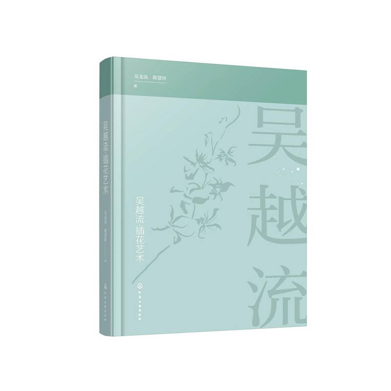 吴越流·插花艺术