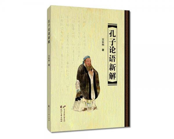 孔子论语新解