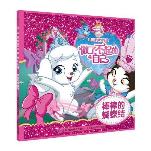 迪士尼萌宠乐园 做了不起的自己 棒棒的蝴蝶结