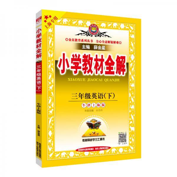 小学教材全解 三年级英语下 牛津上海版  上海专用 2021春