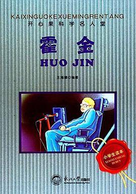 开心果科学名人堂：霍金