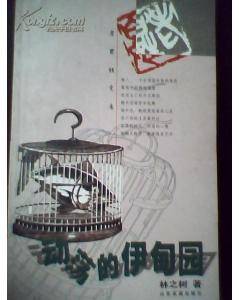 动荡的伊甸园