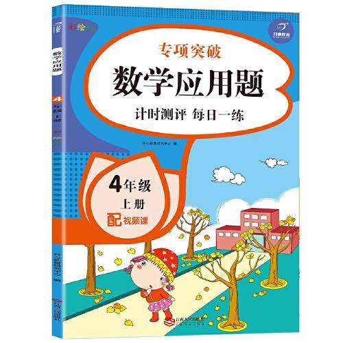 2021全新小学数学应用题四年级上册（配视频课）小帮手专项习题集 同步教材训练 计时测评天天练 开心教育