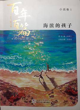 海滨的孩子/中国儿童文学百年百篇