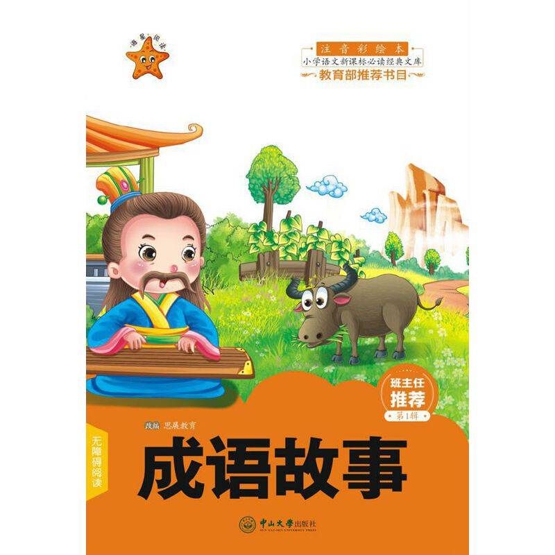 成语故事（注音彩绘本）/小学语文新课标必读经典文库